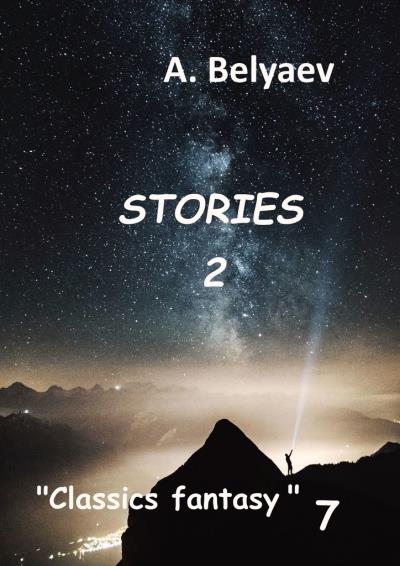 Книга Classics fantasy – 7. Stories-2 (A. Belyaev)